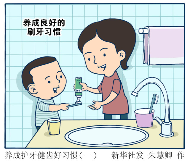 (图表·漫画【全国爱牙日】养成护牙健齿好习惯(一)