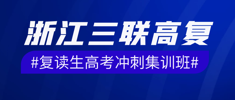 浙江复读生高考冲刺集训班浙江三联高复学校报名热线