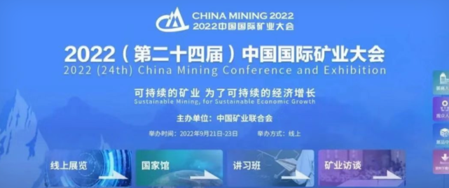 2022(第二十四届)中国国际矿业大会即将召开