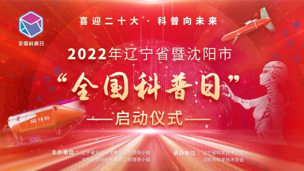 2022年辽宁省暨沈阳市全国科普日启动仪式在省科技馆举行