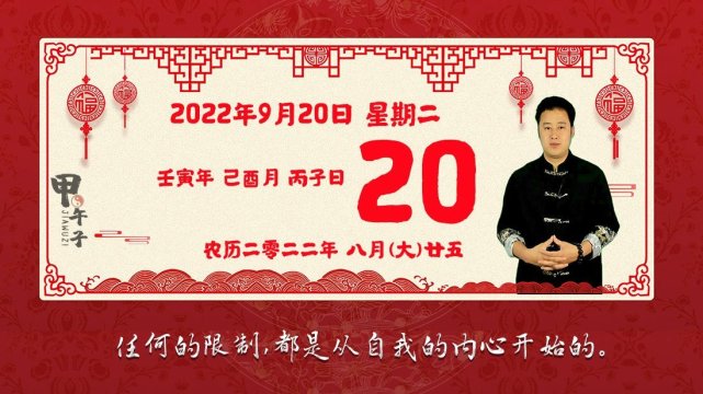 2022年9月20日生肖运势播报，好运老黄历-甲午子易学网