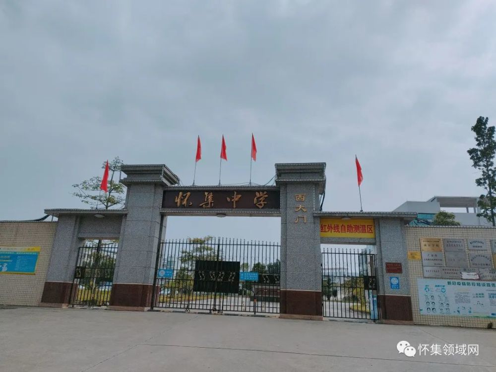 祝贺怀集中学新校门南门落成启用