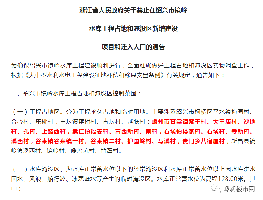 先前,浙江省人民政府发布了关于禁止在绍兴市镜岭水库工程占地和淹没