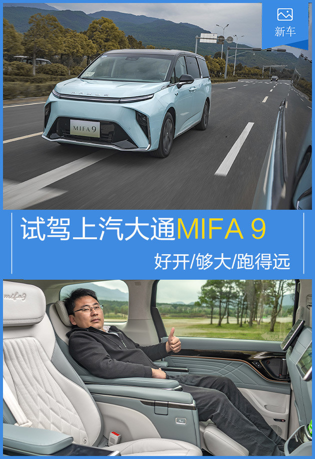 好开够大跑得远试驾上汽大通mifa9