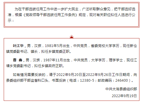 太湖发布干部任前公示公告两人拟任乡镇党委政府正职