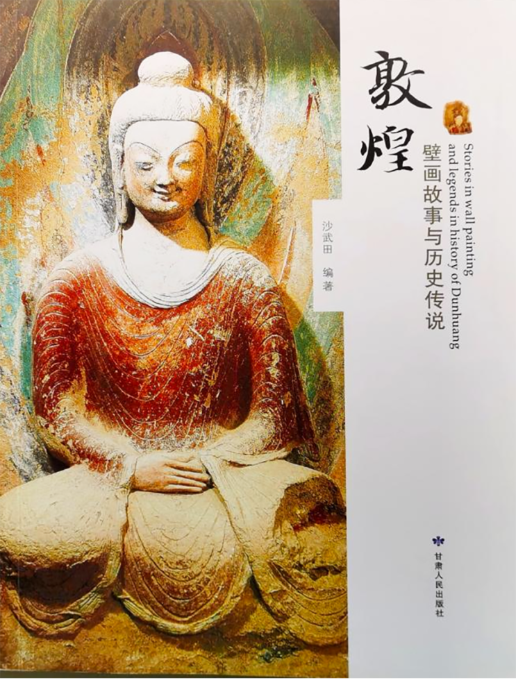 【内容简介《敦煌壁画故事与历史传说》是敦煌研究院所编,注明敦煌