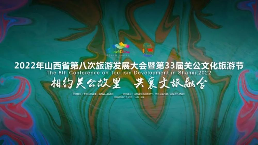 2022年山西省第八次旅游发展大会暨第33届关公文化旅游节开幕67