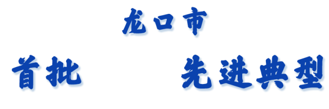 龙口市首批诚信先进典型公布!