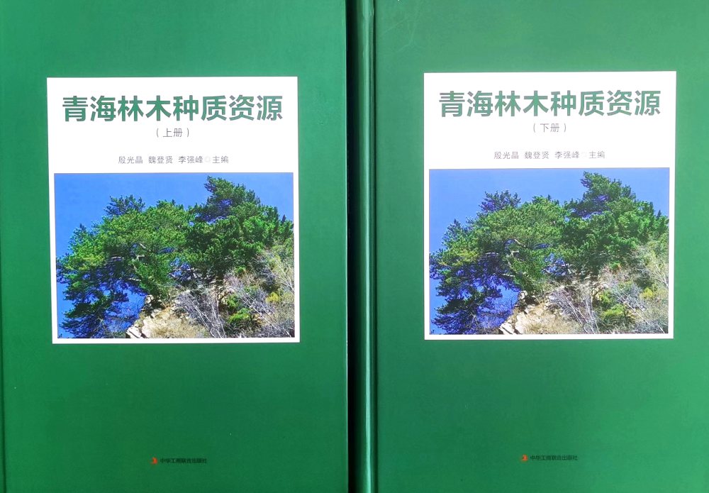 青海林木种质资源出版发行填补青藏高原林木种质资源研究的空白