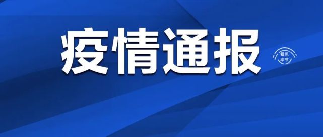关于毕节市大方县1例省外返黔人员阳性调查处置情况的通报_腾讯新闻
