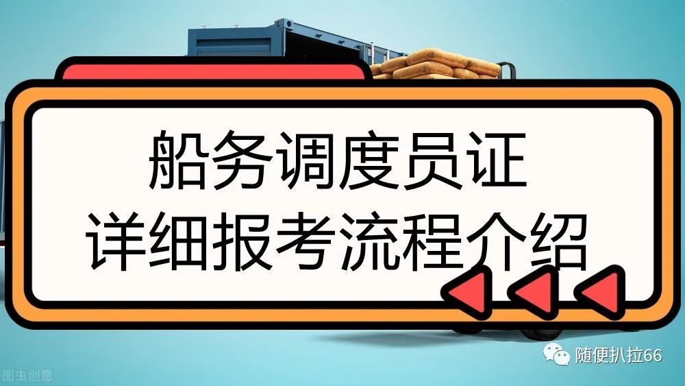 船务调度员证怎么考在哪里报名须知正规效率