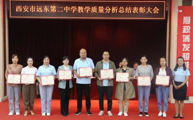 总结辉煌成绩 迈向更高未来|西安远东二中召开教学质量分析表彰大会