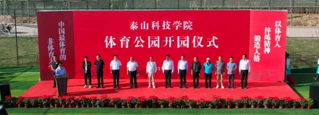 国内高校首个体育公园落成,泰山科技学院成为最体育的非体育大学!