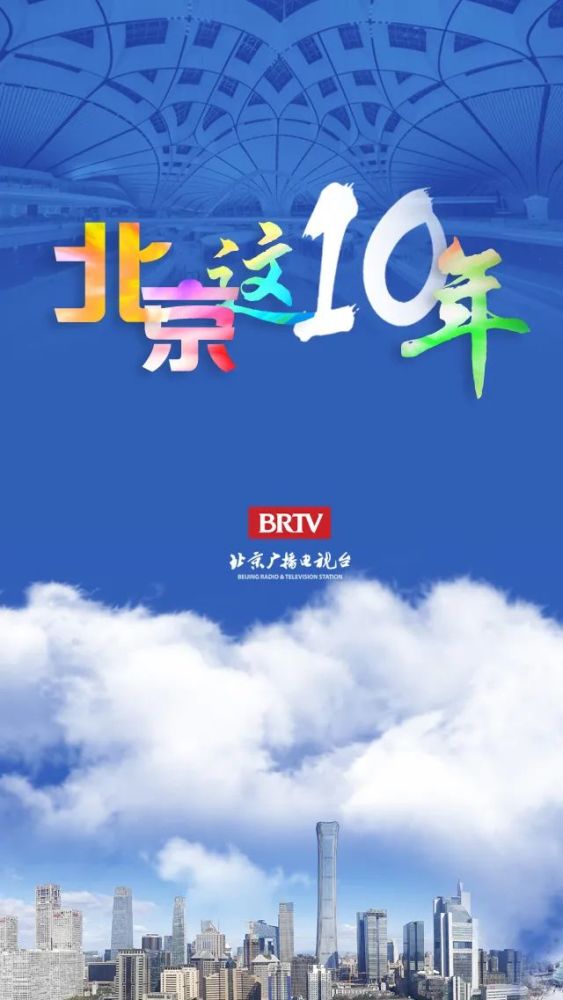 从"火"到"冰,百年首钢33变新生;从"睡城"到宜居宜业,回龙观天通苑