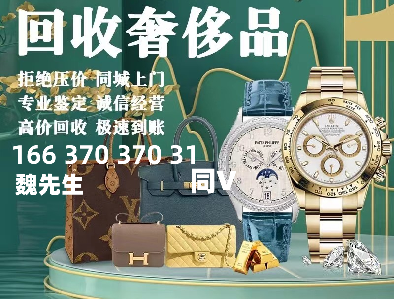奢侈品回收 黄金回收 银元回收钻石回收 钱币回收名包回收 手 