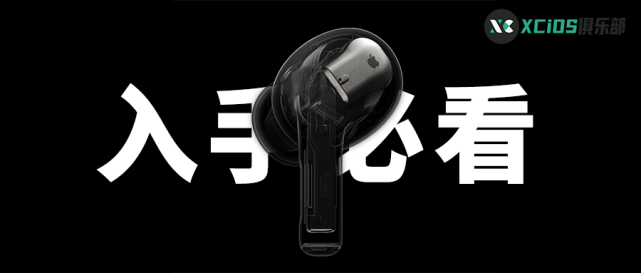 AirPods Pro 2 代到底升级了什么？这些细节入手前必须要了解