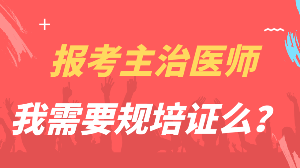 报考主治医师我需要规培证么