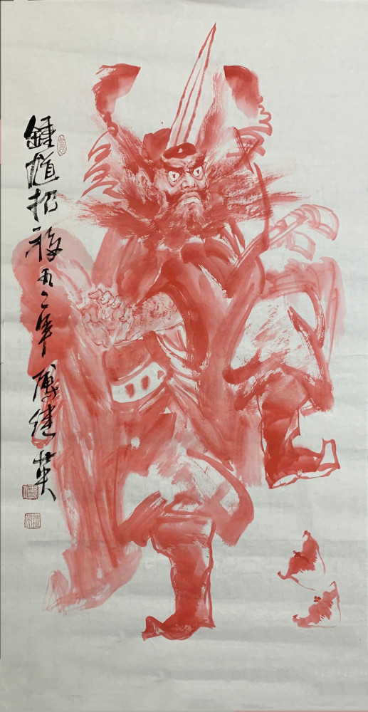 钟馗画傅继英人物画作品钟馗招福