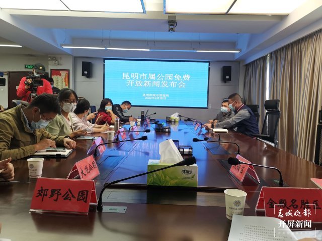 9月26日举行的昆明市属公园免费开放新闻发布会上,昆明市城市管理局