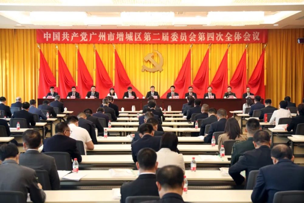 中共广州市增城区第二届委员会第四次全体会议召开