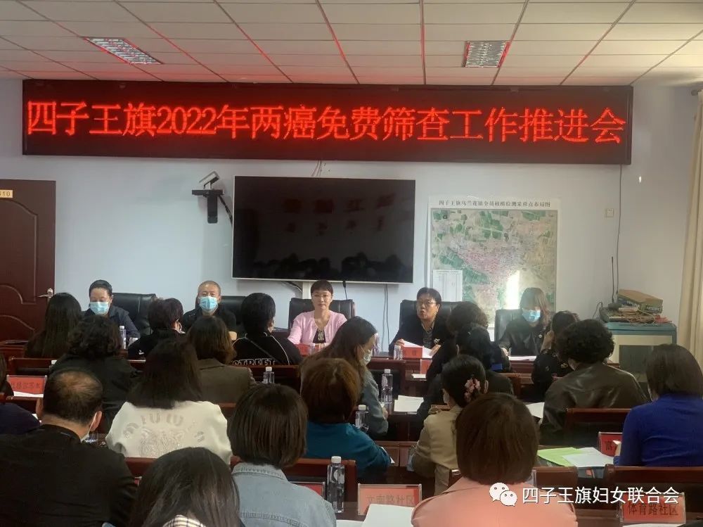 四子王旗召开适龄妇女两癌免费筛查工作推进会