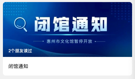 4惠州科技馆9月28日上午,惠州科技馆闭馆发布暂停开放通知,通知称