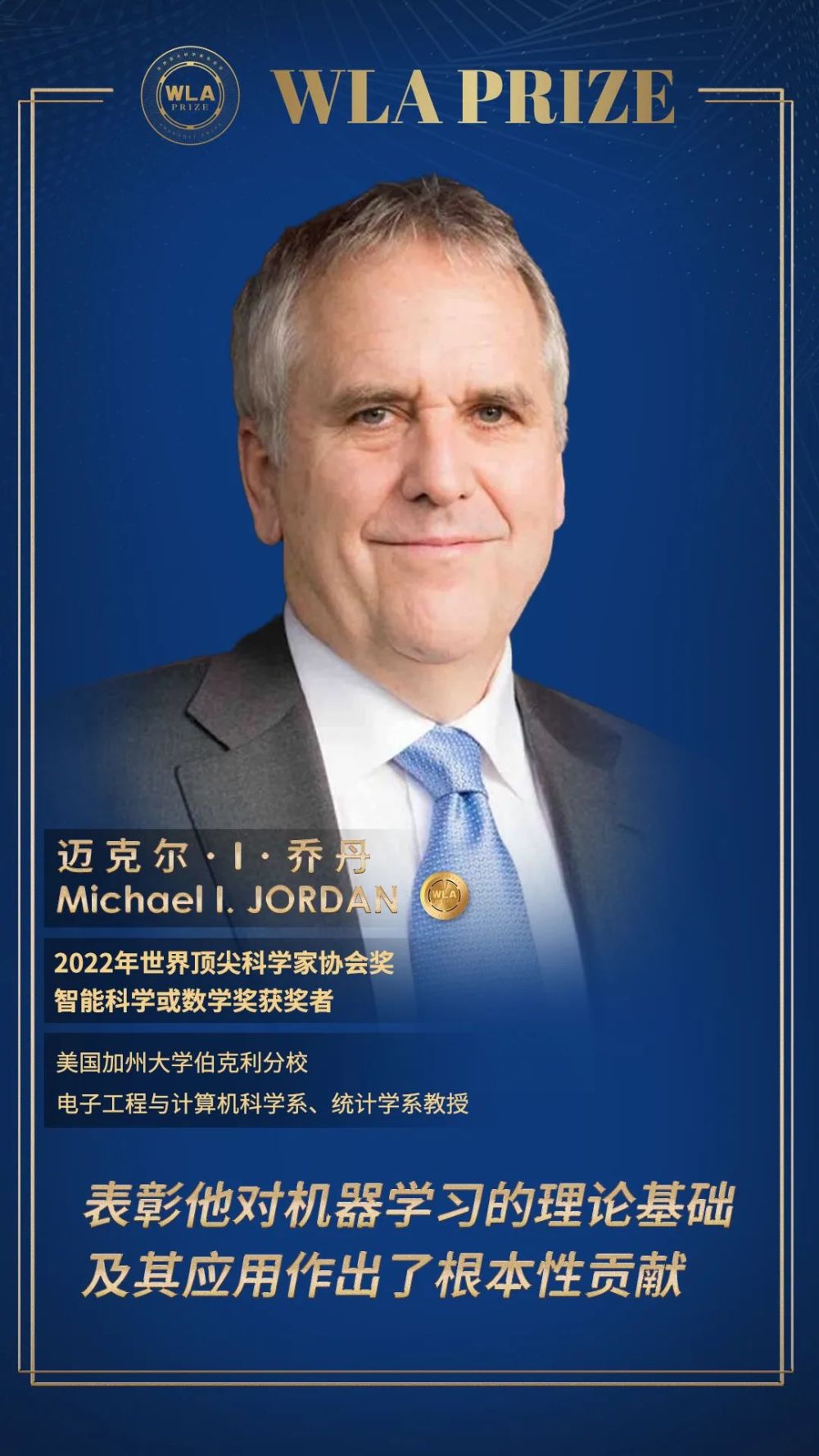 机器学习领域的迈克尔乔丹荣获首届顶科协奖智能科学或数学奖