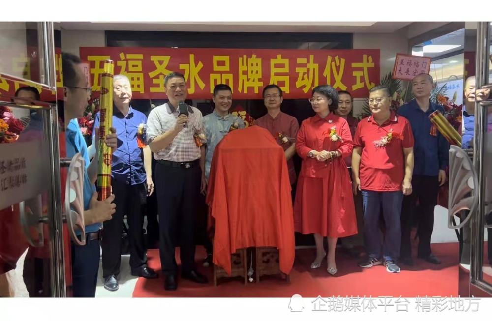 五福圣水品牌启动仪式隆重举行