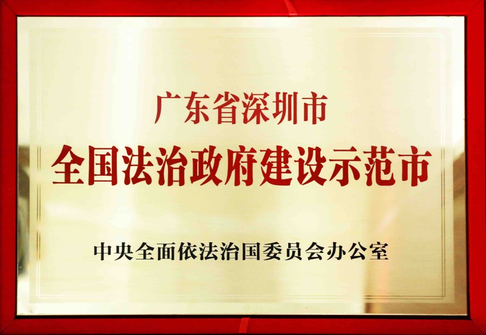 深圳：“示范创建＋法治督察”，树起新时代法治政府建设“深圳标杆”_腾讯新闻