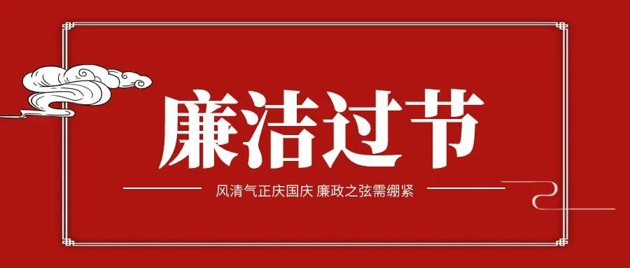 中方检察国庆假期廉洁提醒