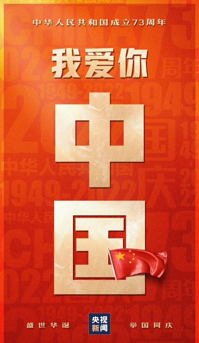 众星为祖国庆祝73岁生日凌晨卡点转发其中几位文案不一样