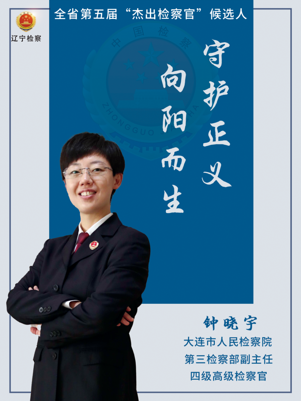 入围人选事迹展播丨大连市人民检察院钟晓宇第3837期