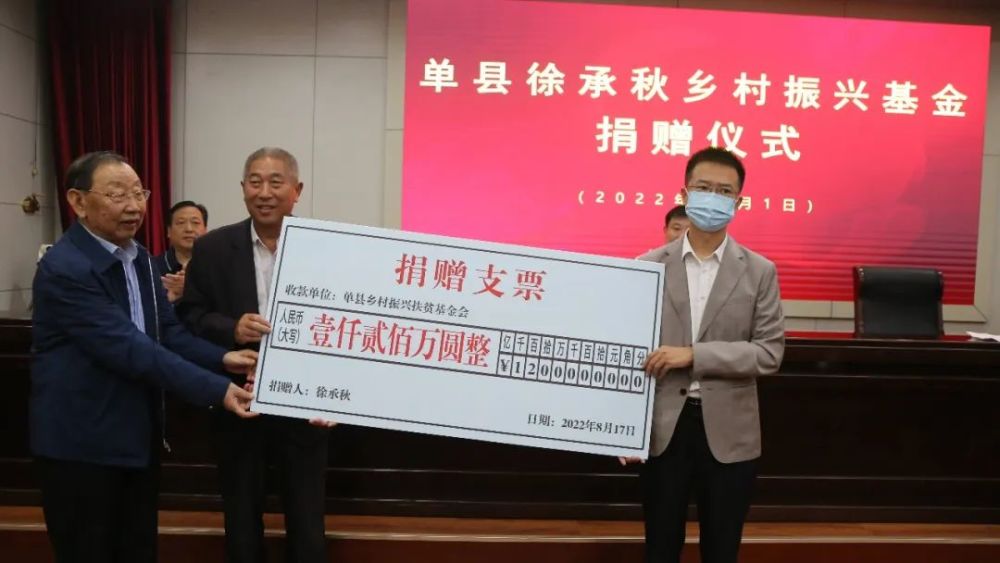 徐承秋向单县捐款1200万元助力乡村振兴