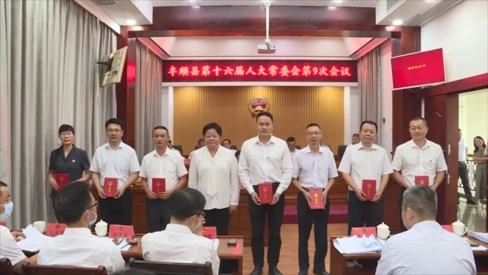 丰顺县通过一批人事任免