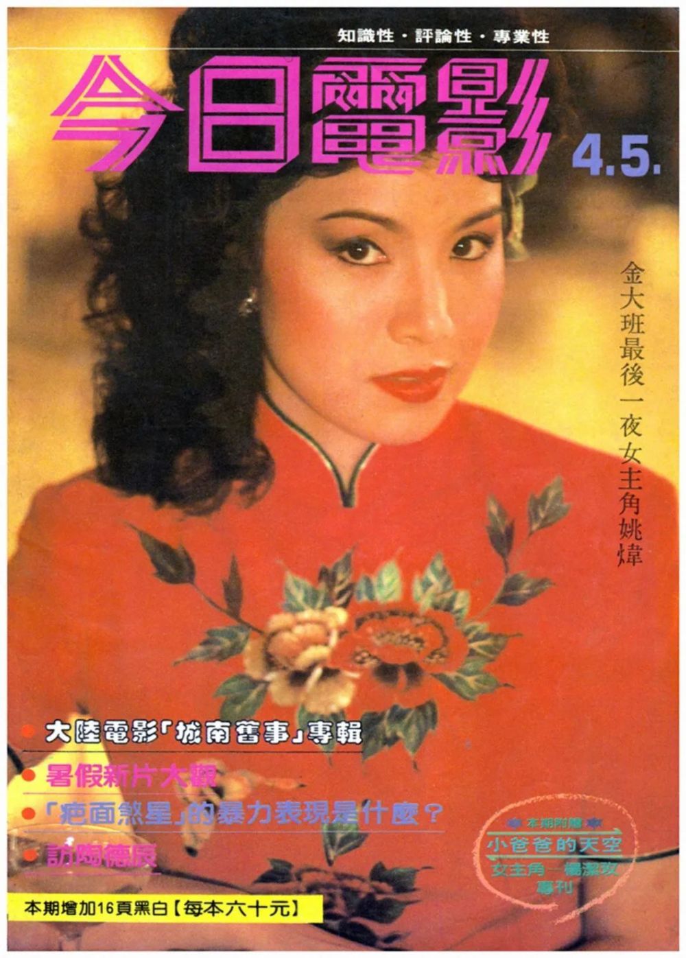 1984年,香港女演员姚炜凭借《金大班的最后一夜》提名第21届台湾地区