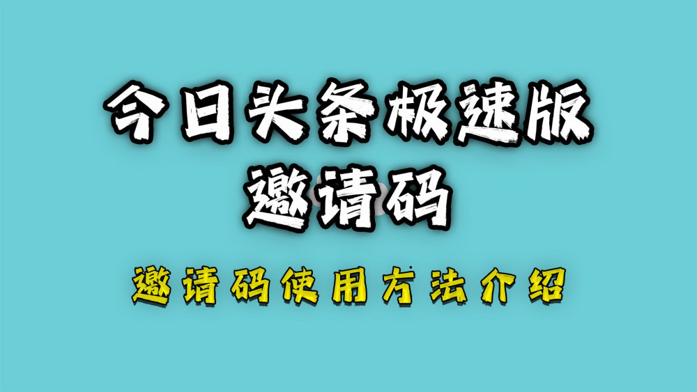 今日头条极速版邀请码永久有效 今日头条极速版邀请码大全及使用方法