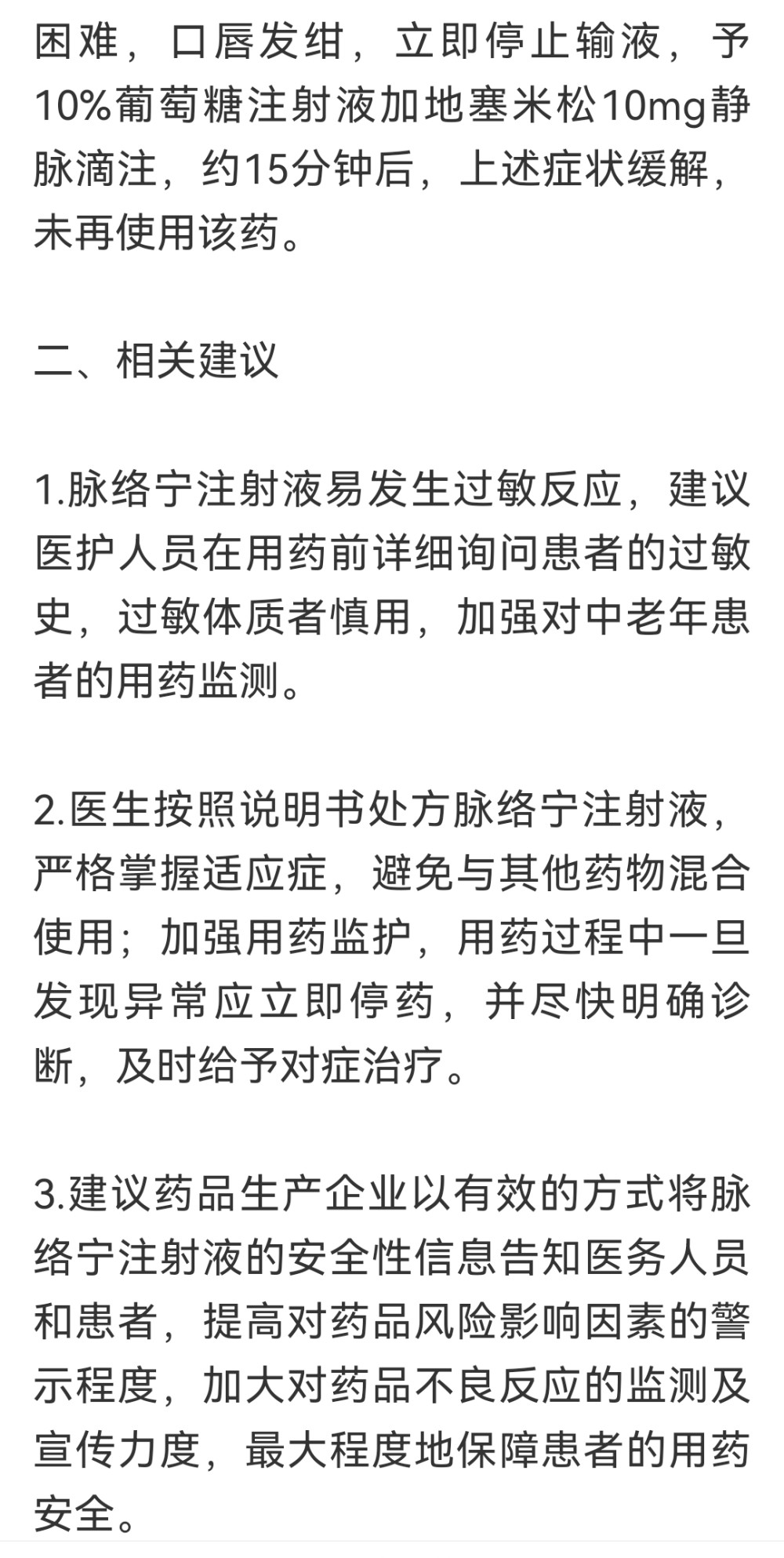 张正天脉络宁的正确使用可杜绝过敏反应