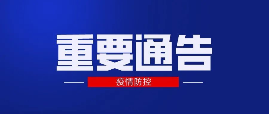 重要通告宁城县新冠肺炎疫情防控工作指挥部关于开展常态化新冠肺炎