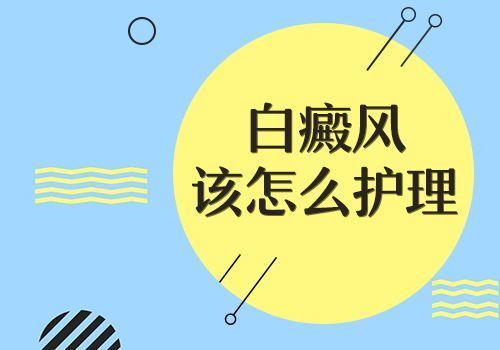 济南白癜风医院谈白癜风哪些治疗误区要避免