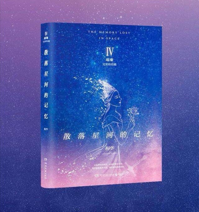 《散落星河的记忆》共四册,作为灵魂男主的殷南昭