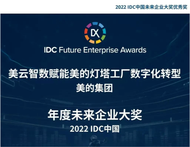 全球著名机构认可美云智数助推美的集团斩获2022idc中国未来企业大奖