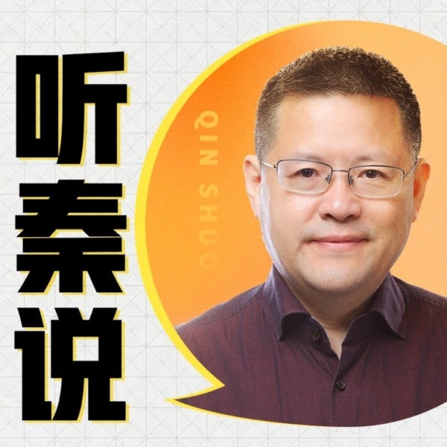 "秦朔朋友圈"发起人,中国商业文明研究中心联席主任,及《听秦说》主播