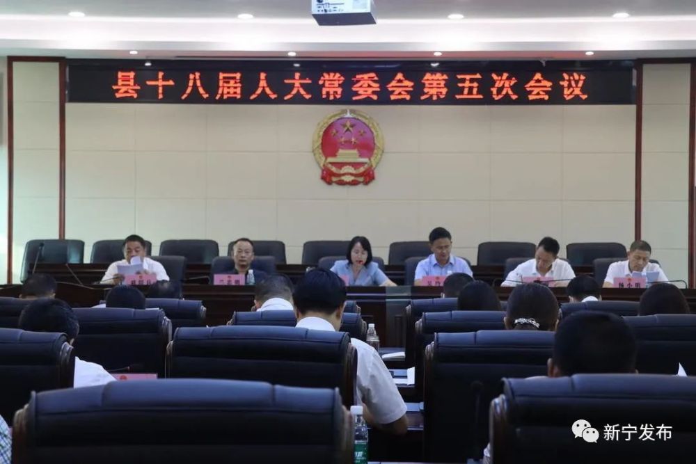 新宁县十八届人大常委会第五次会议召开