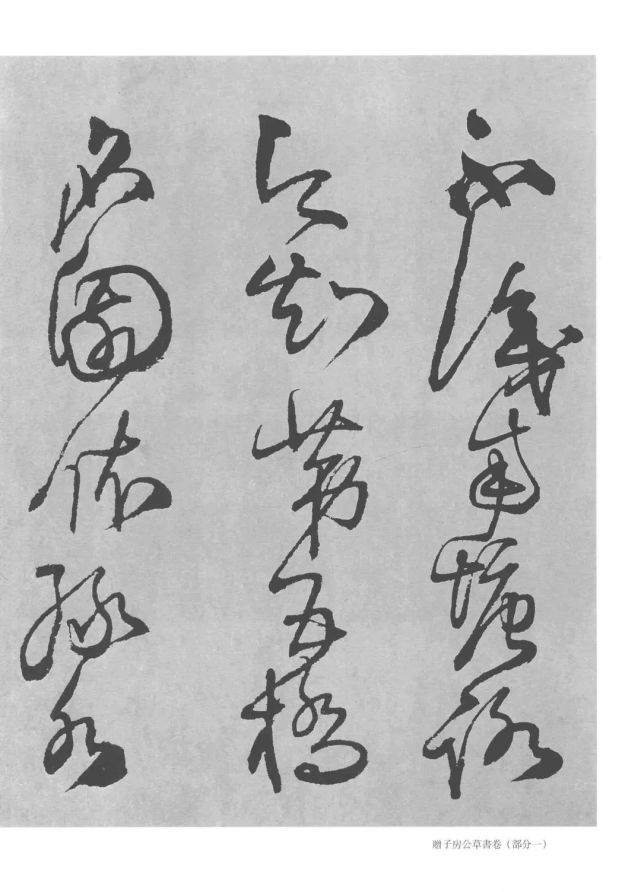 王铎草书《不识南塘路卷》欣赏