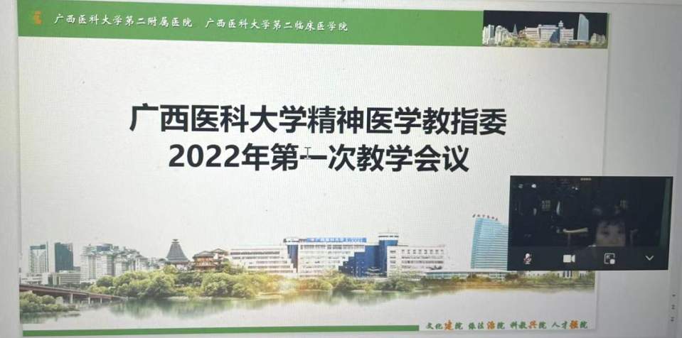 我院成功举办广西医科大学精神医学教指委2022年第一次教学会议