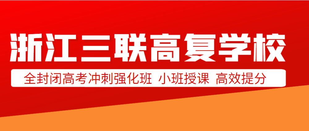 浙江三联高复学校地址在哪2022高考复读集训班收费标准