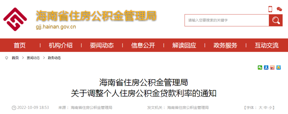 自今年10月1日起,海南省住房公积金管理局下调首套个人住房公积金贷款