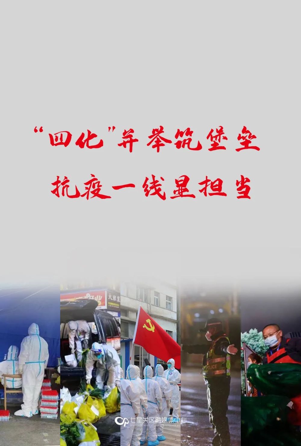 面旗帜一个支部就是一座堡垒疫情发生以来,七星关区始终坚持"人民至上