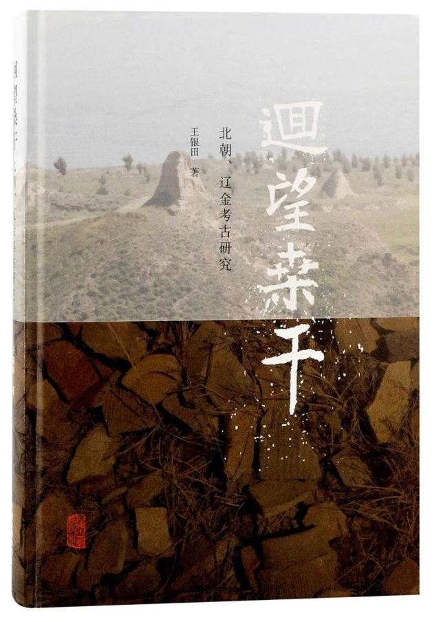 新书推荐｜“魏晋南北朝考古”之《回望桑干：北朝、辽金考古研究》出版