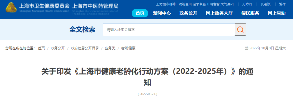 最新：上海市印发《上海市健康老龄化行动方案（2022-2025年）》